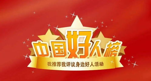 6月中国好人榜开评，为兴安盟人点赞，好榜样传递科技正能量