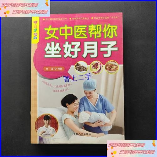 乐享彩书榜:女中医帮你坐好月子
